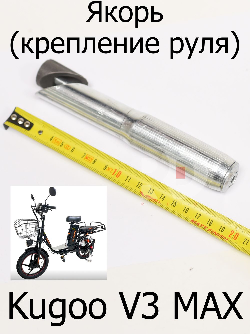 Якорь (крепление руля) Kugoo V3 Max (Куго В3 Макс)