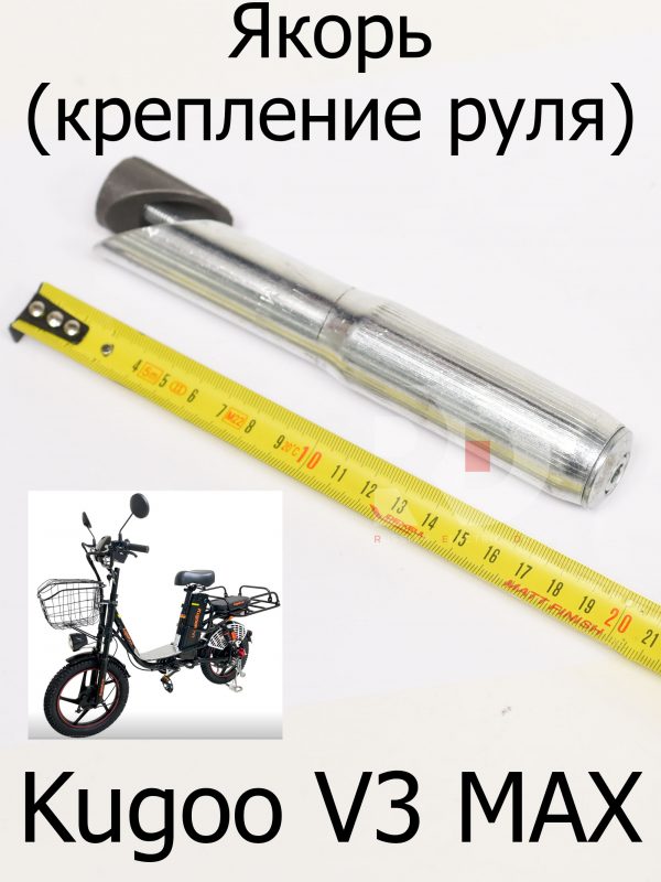 Якорь (крепление руля) Kugoo V3 Max (Куго В3 Макс)