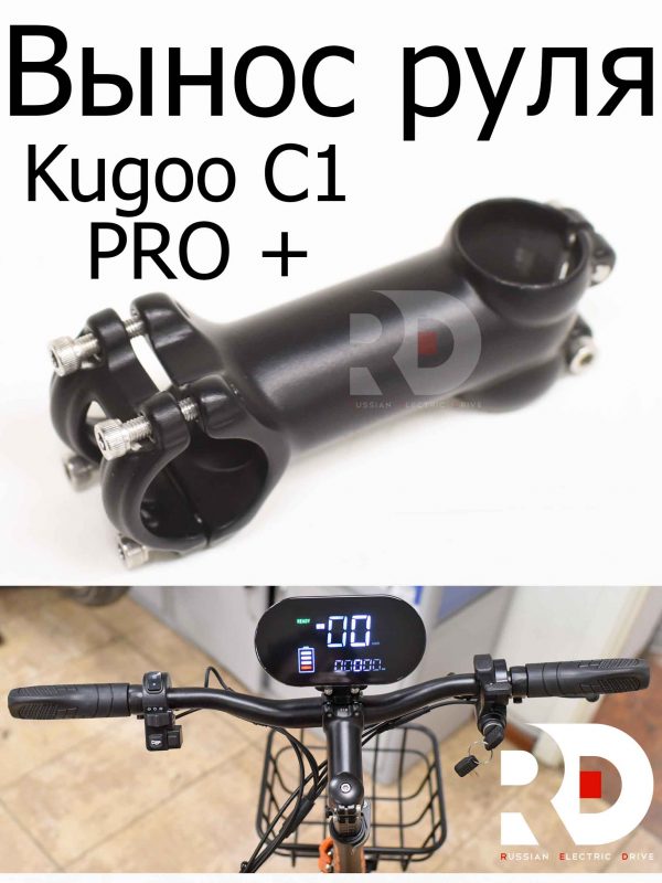Вынос руля Kugoo C1 PRO + (Куго С1 Про Плюс)
