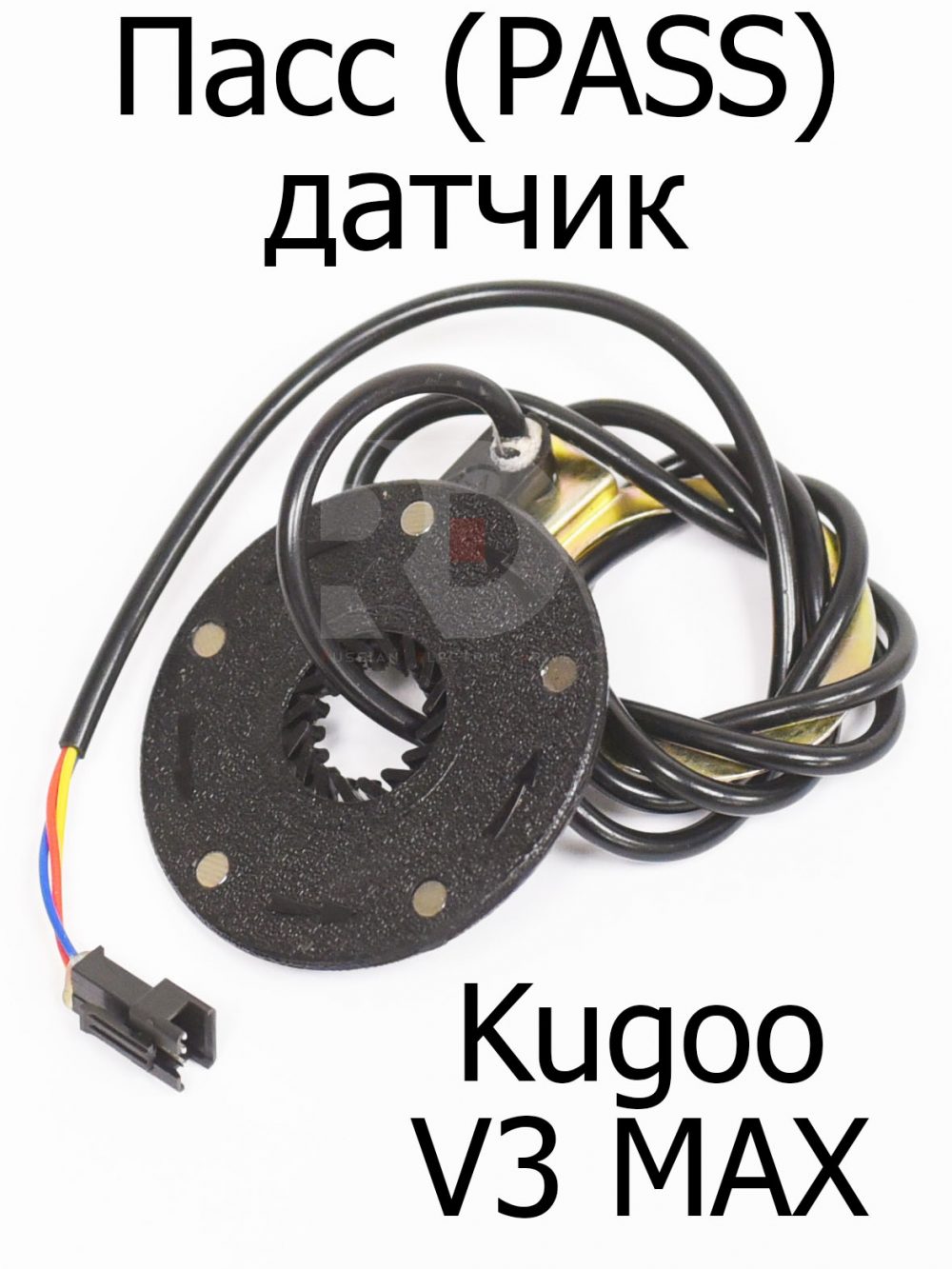 Пасс (PASS) датчик Kugoo V3 Max (Куго В3 Макс)
