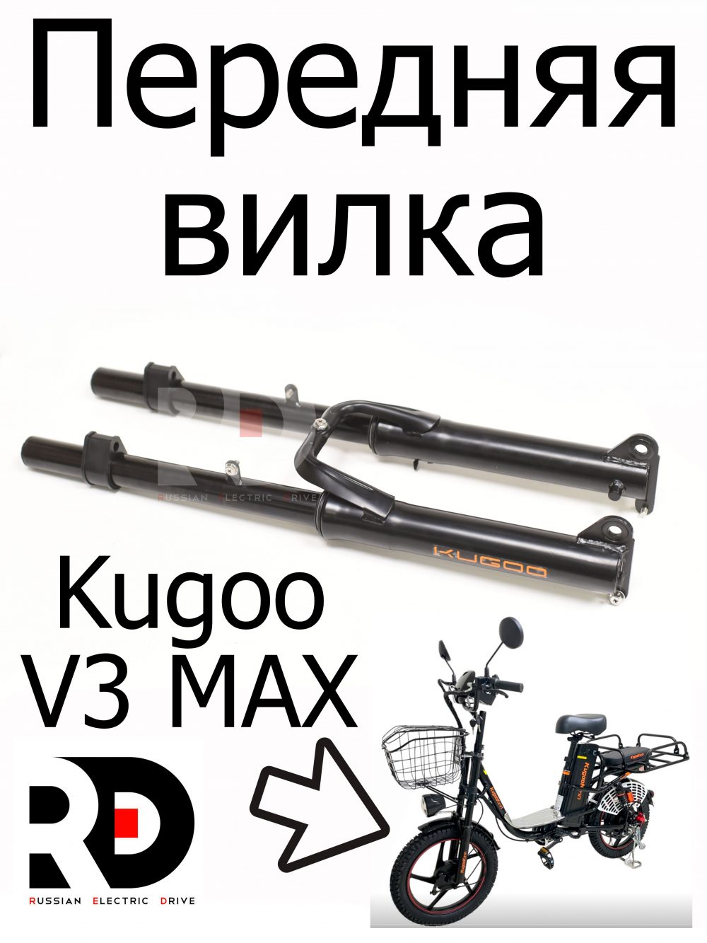 Передняя вилка Kugoo V3 Max (Куго В3 Макс)
