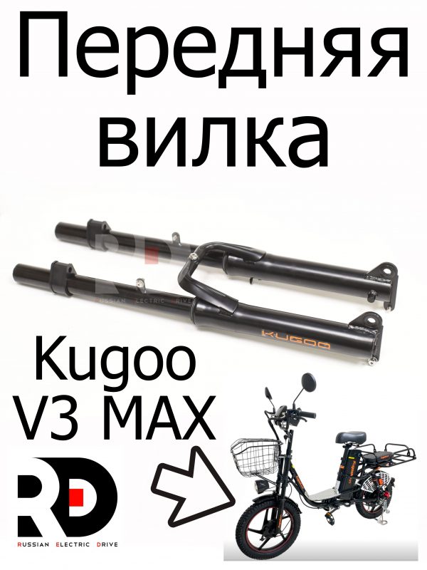 Передняя вилка Kugoo V3 Max (Куго В3 Макс)