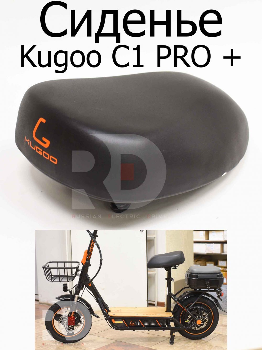 Сиденье (Сидушка) Kugoo C1 PRO + (Куго С1 Про Плюс)