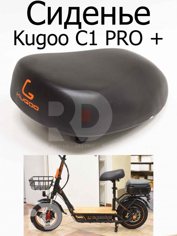 Сиденье (Сидушка) Kugoo C1 PRO + (Куго С1 Про Плюс)