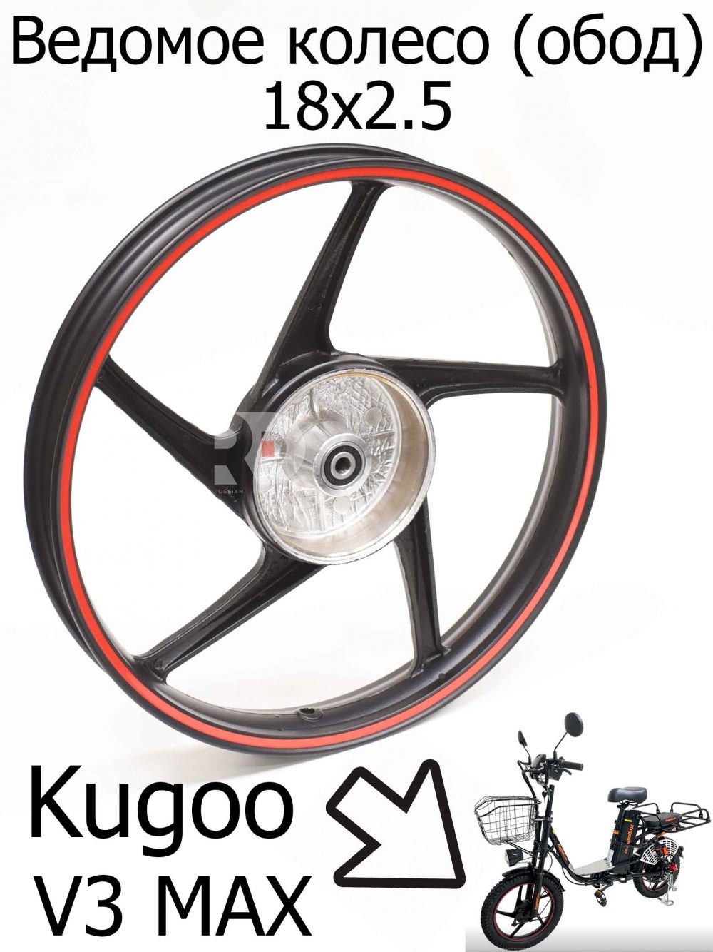 Ведомое колесо (обод) 18X2.5 Kugoo V3 Max (Куго В3 Макс)