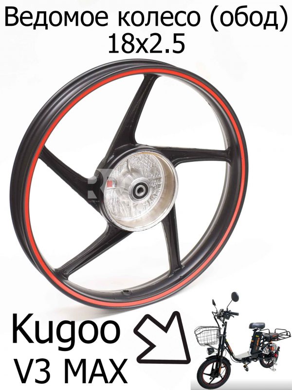 Ведомое колесо (обод) 18X2.5 Kugoo V3 Max (Куго В3 Макс)