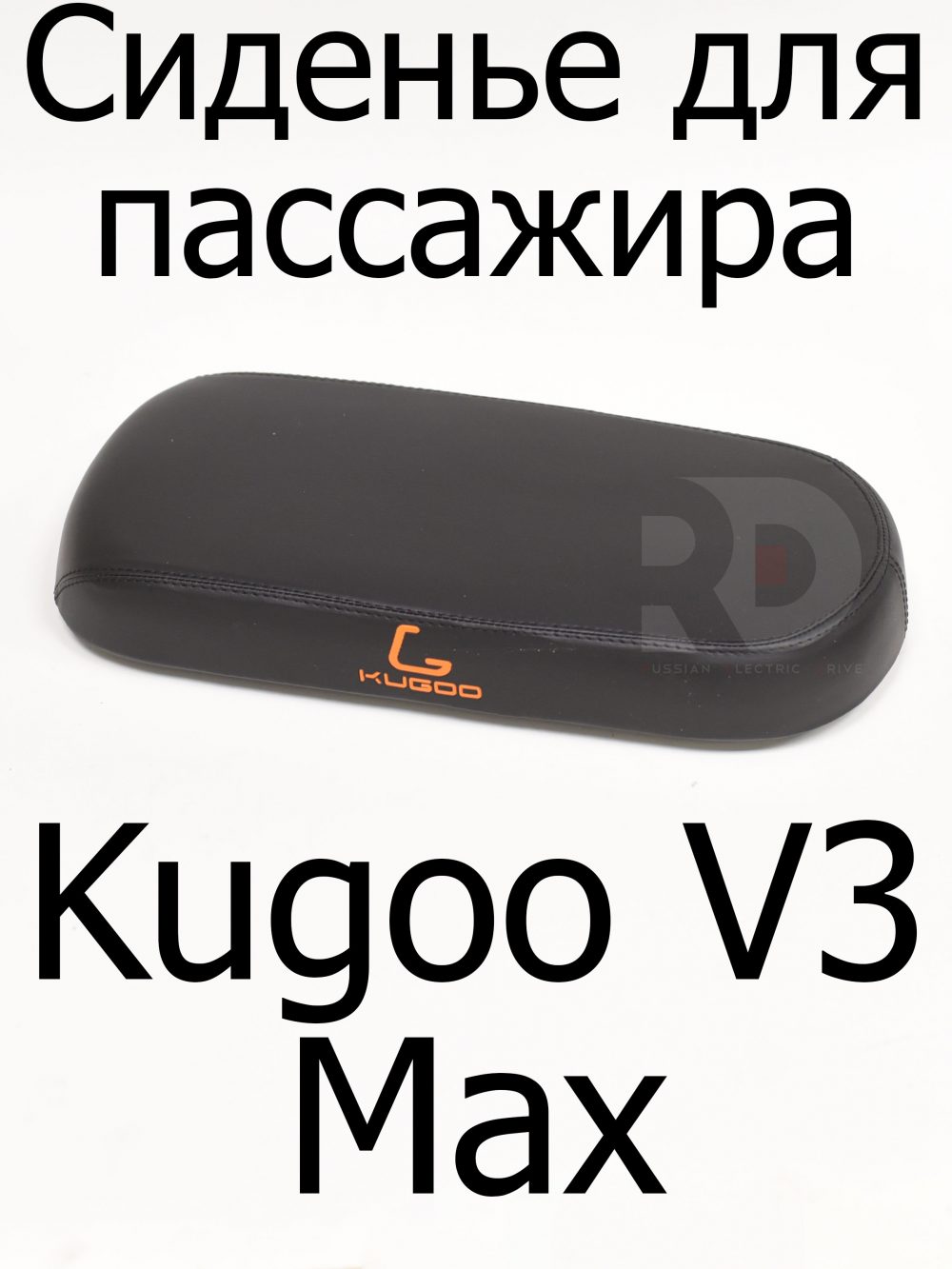 Сиденье (Сидушка) для пассажира Kugoo V3 Max (Куго В3 Макс)