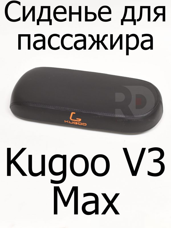 Сиденье (Сидушка) для пассажира Kugoo V3 Max (Куго В3 Макс)