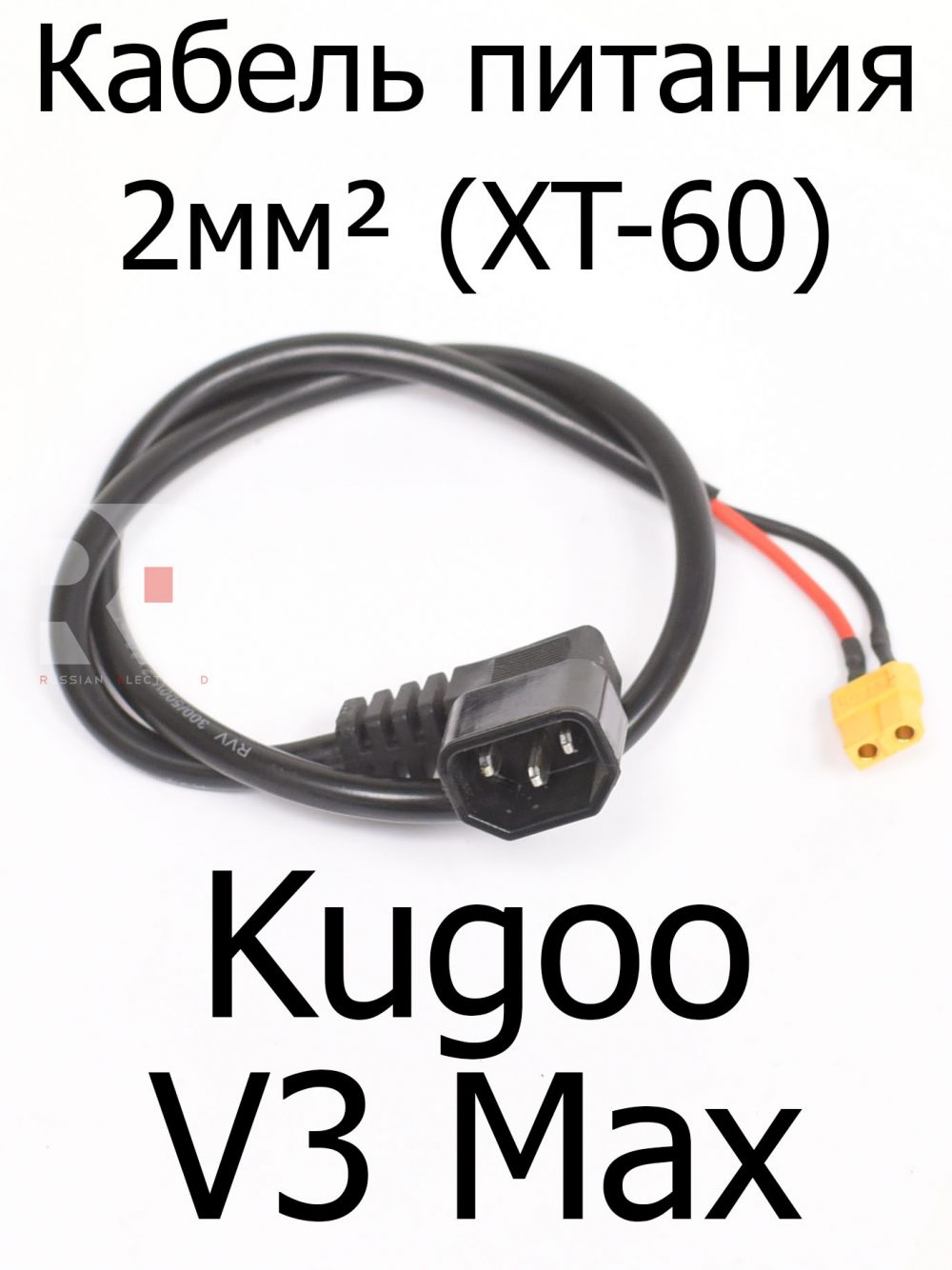 Кабель питания 2мм² (XT-60) Kugoo V3 Max (Куго В3 Макс)