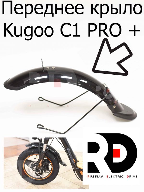 Переднее крыло Kugoo C1 PRO + (Куго С1 Про Плюс)