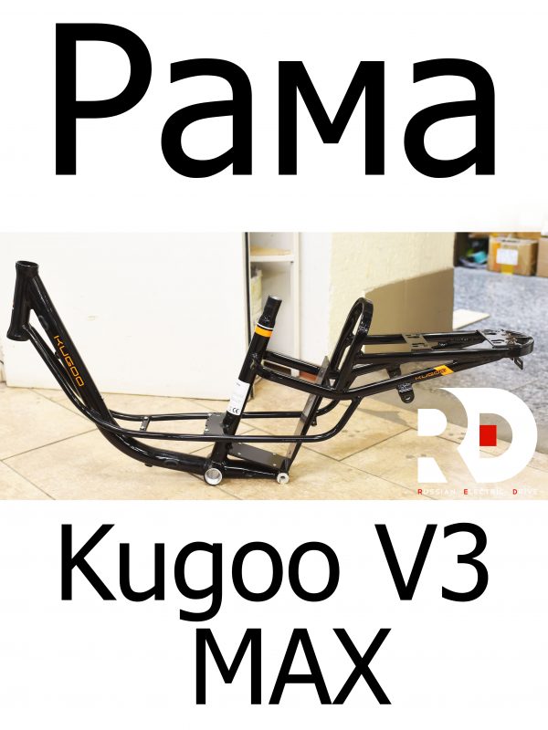 Рама Kugoo V3 Max (Куго В3 Макс)