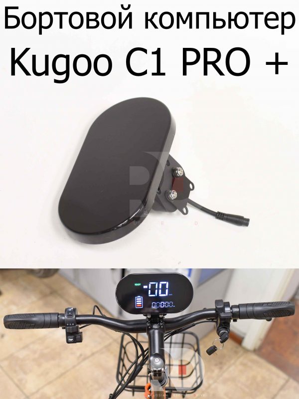 Бортовой компьютер Kugoo C1 PRO + (Куго С1 Про Плюс)