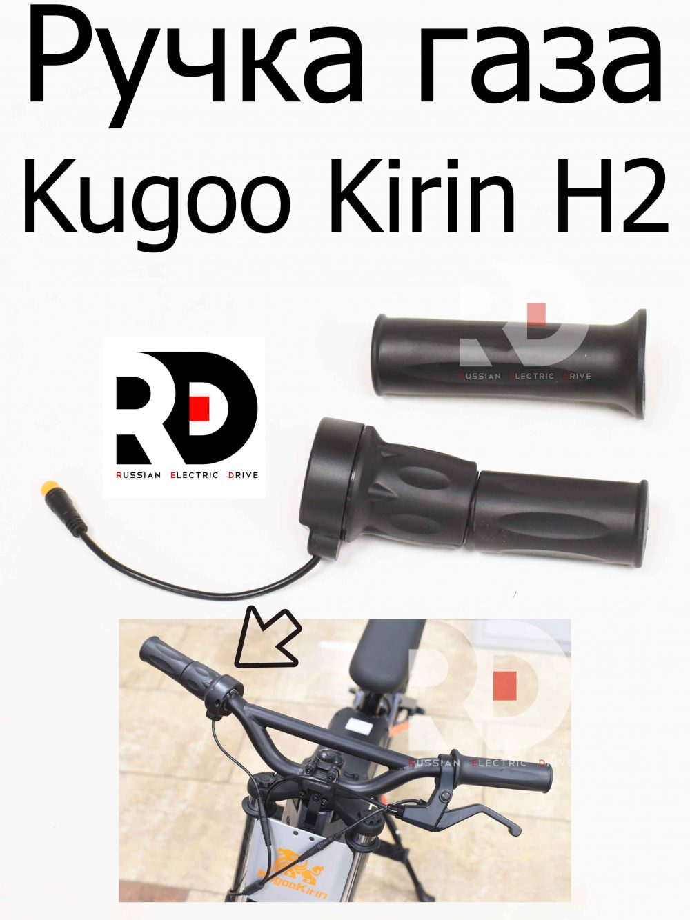 Ручка газа Kugoo Kirin H2 (Куго Кирин АШ2)
