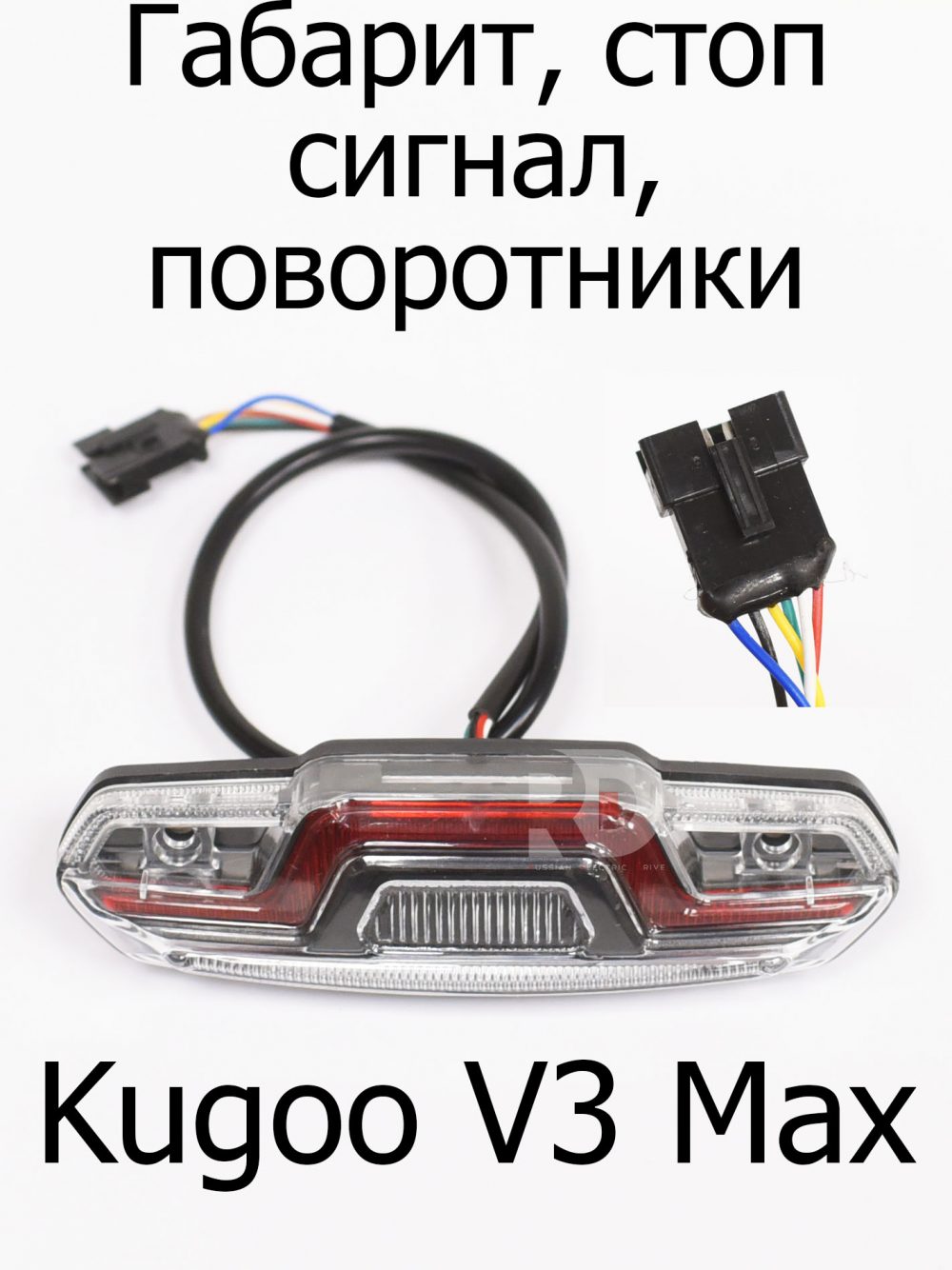 Габарит, стоп сигнал, поворотники Kugoo V3 Max (Куго В3 Макс)