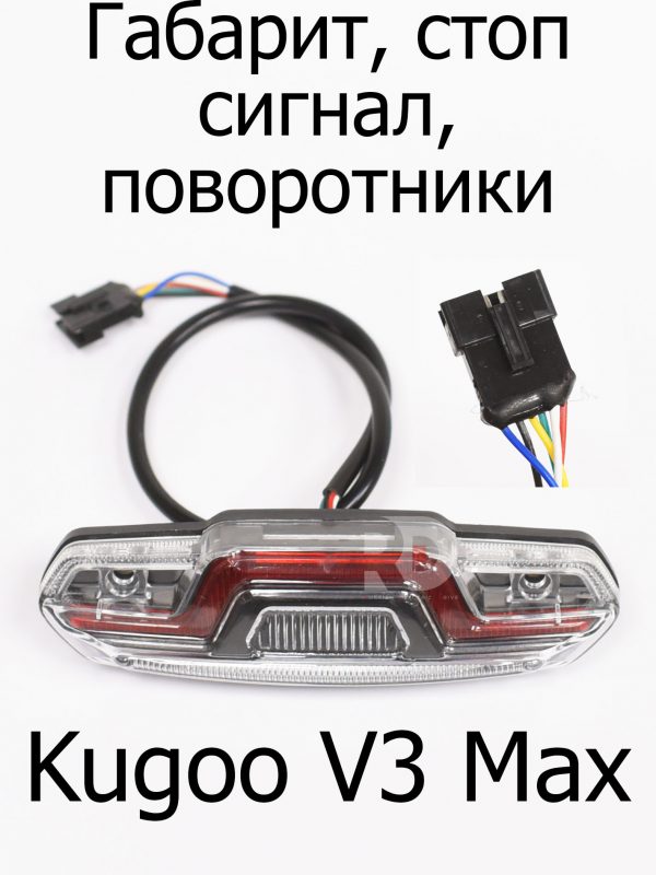 Габарит, стоп сигнал, поворотники Kugoo V3 Max (Куго В3 Макс)