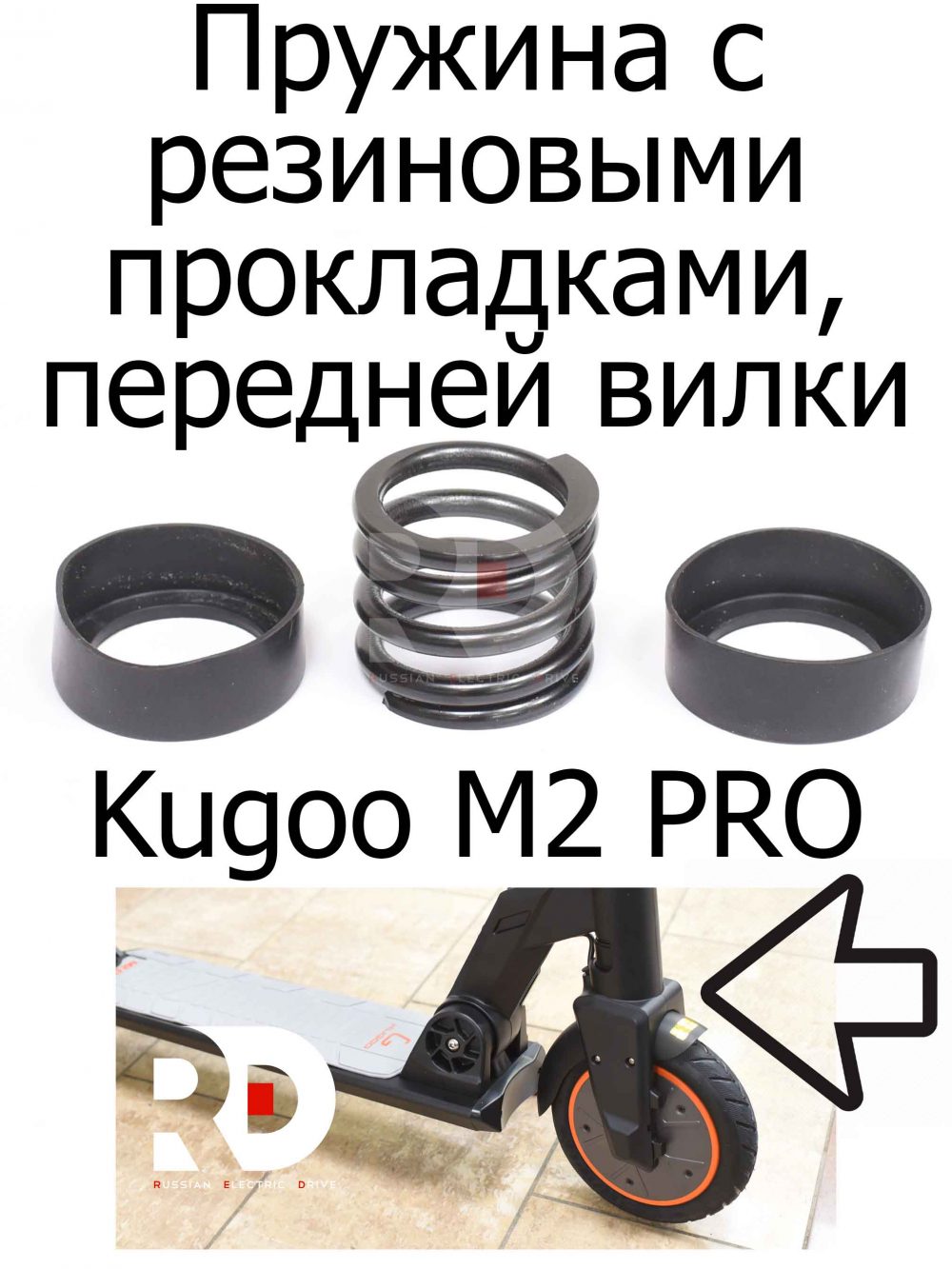 Пружина с резиновыми прокладками, передней вилки (подвески) Kugoo M2 PRO (Куго м2 Про)