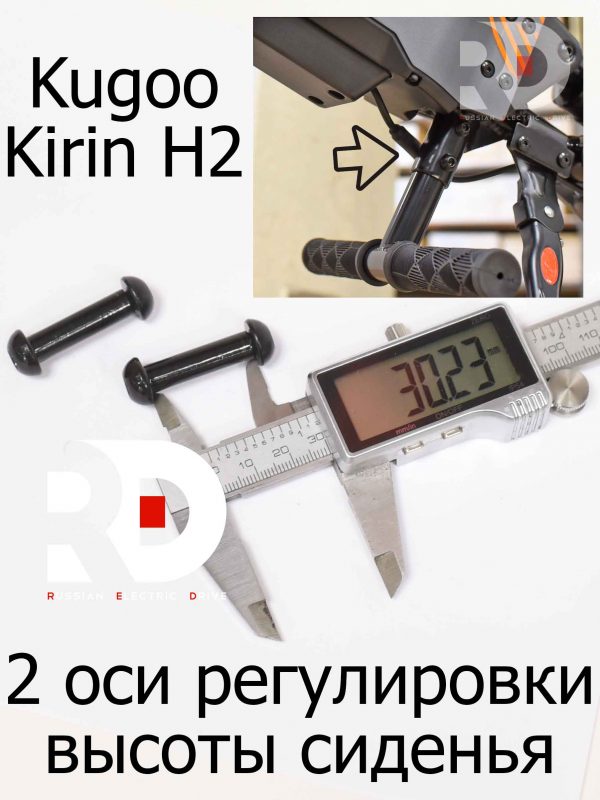 2 оси регулировки высоты сиденья (фиксации) Kugoo Kirin H2 (Куго Кирин АШ2)