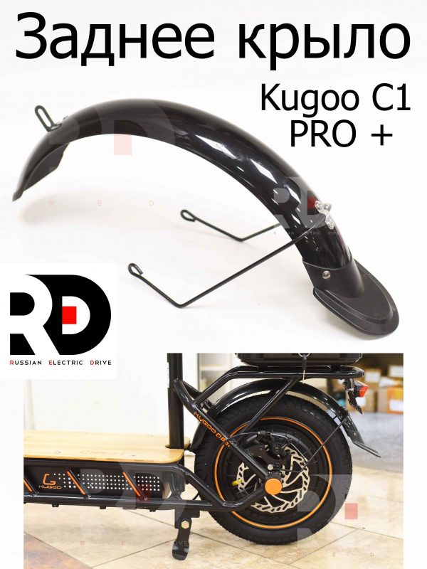 Заднее крыло Kugoo C1 PRO + (Куго С1 Про Плюс)