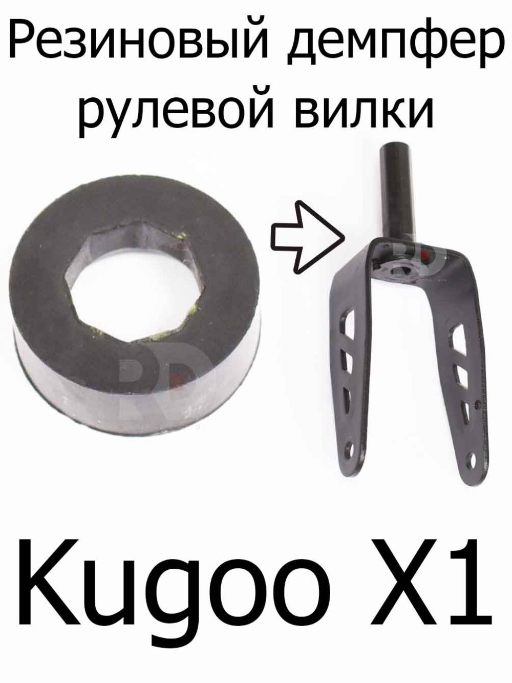 Резиновый демпфер рулевой вилки для электросамоката Kugoo X1 (Куго Икс Один)