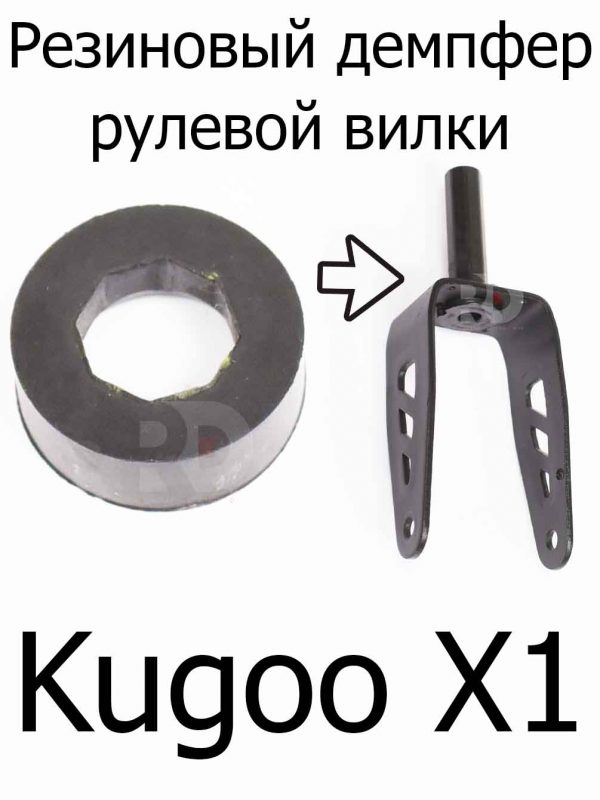 Резиновый демпфер рулевой вилки для электросамоката Kugoo X1 (Куго Икс Один)