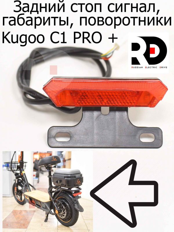 Задний стоп сигнал, габариты, поворотники Kugoo C1 PRO + (Куго С1 Про Плюс)
