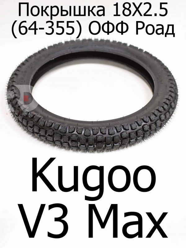 Покрышка 18X2.5 (64-355) Офф Роад Kugoo V3 Max (Куго В3 Макс)