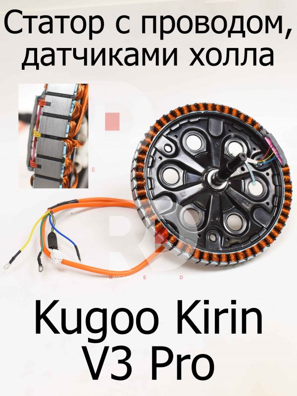 Статор с проводом , датчиками холла Kugoo Kirin V3 Pro (Куго Кирин В3 Про)
