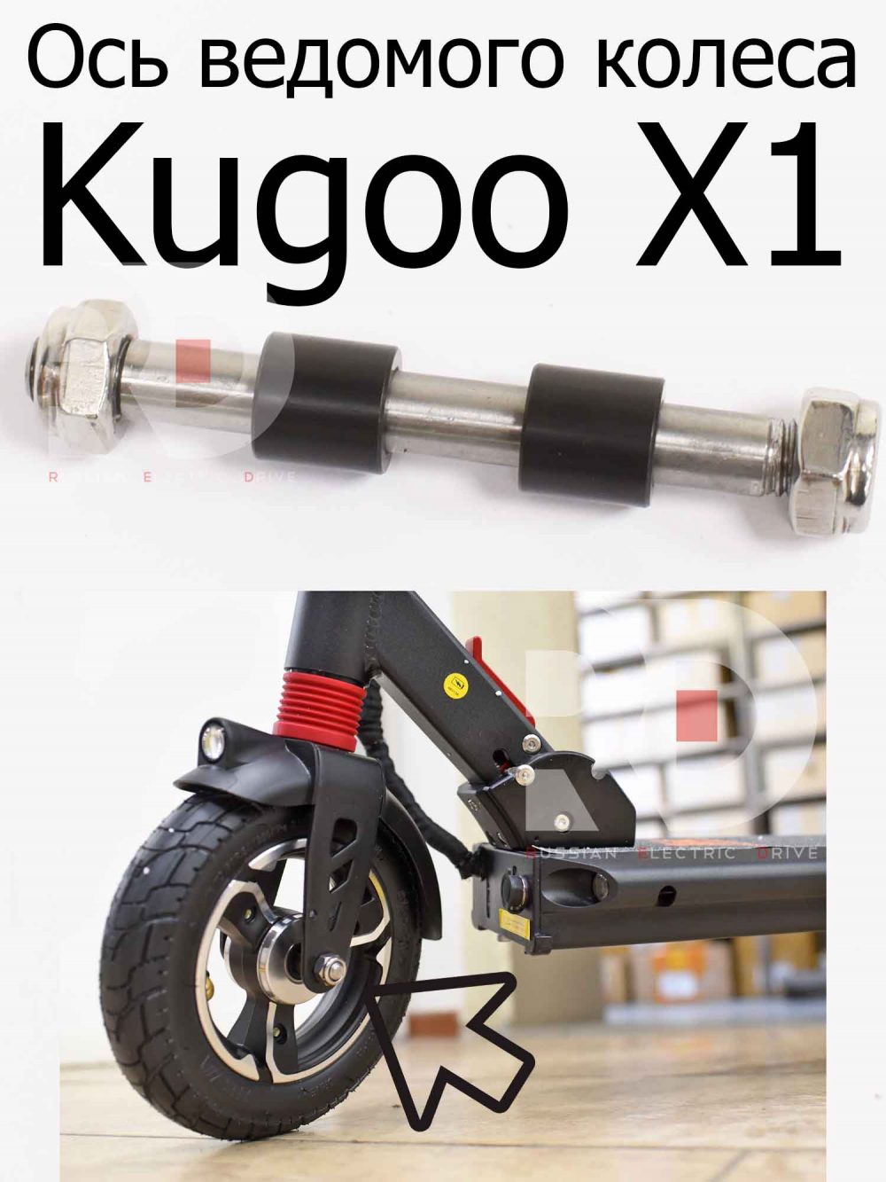 Ось ведомого колеса для электросамоката Kugoo X1 (Куго Икс Один)