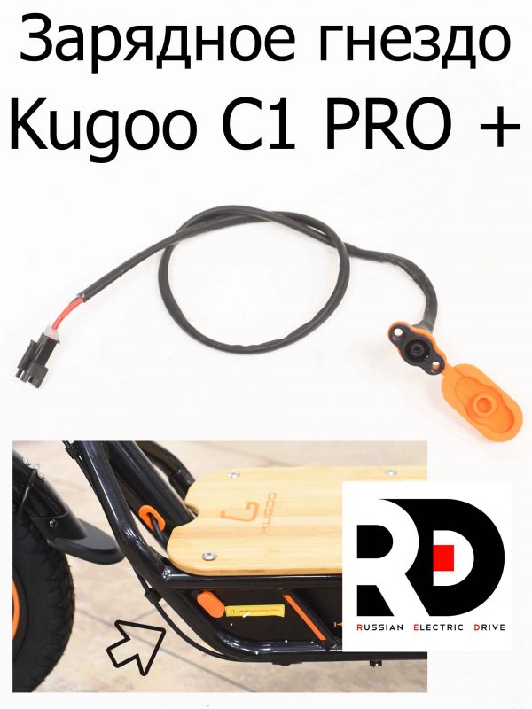 Зарядное гнездо Kugoo C1 PRO + (Куго С1 Про Плюс)