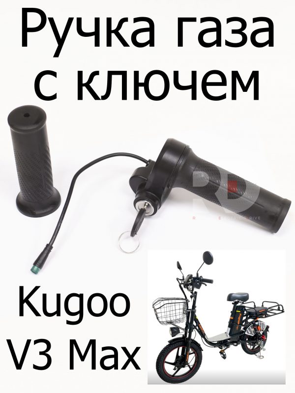 Ручка газа с ключем Kugoo V3 Max (Куго В3 Макс)