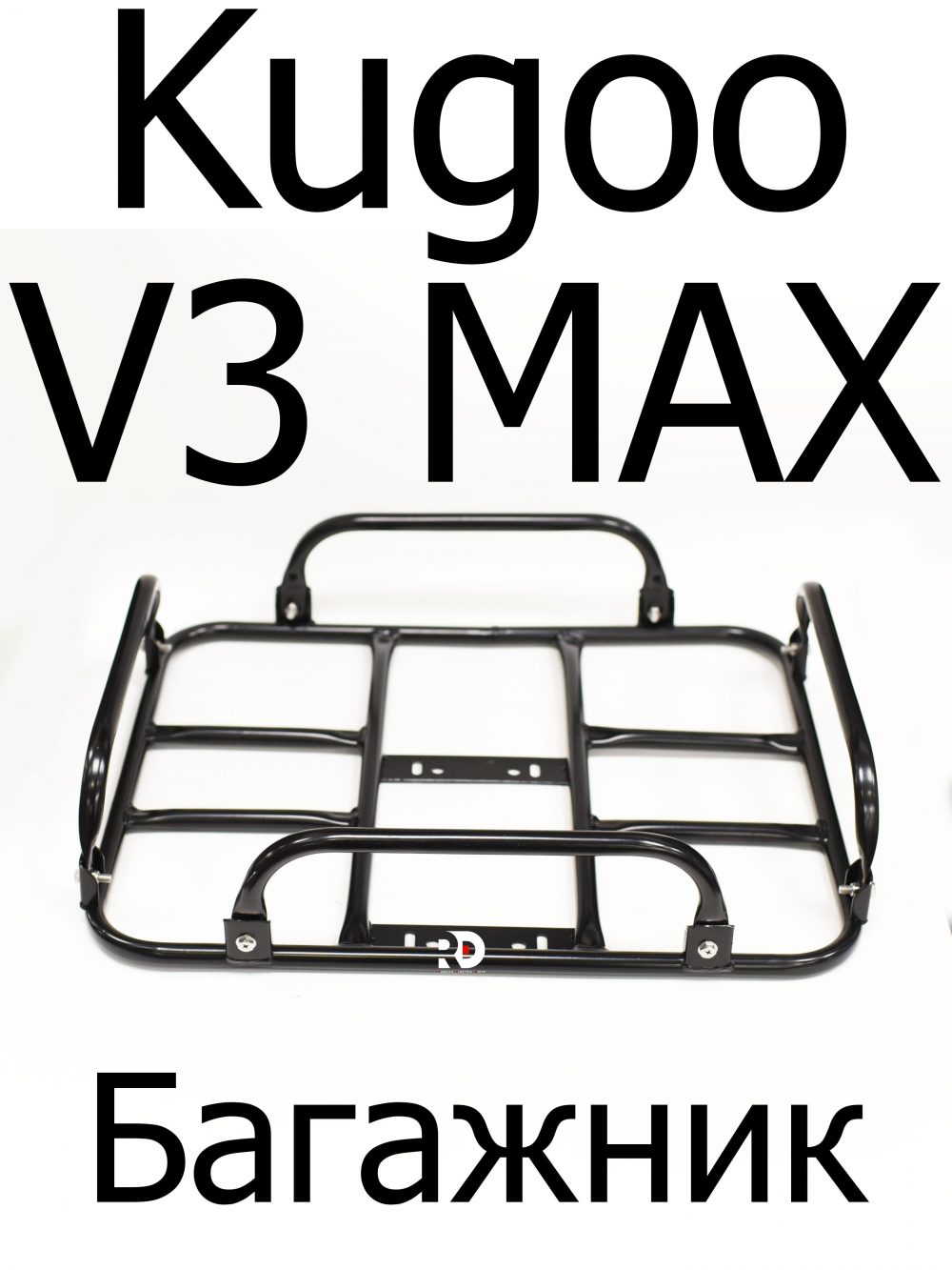Багажник Kugoo V3 Max (Куго В3 Макс)