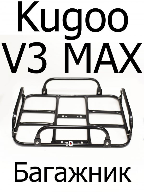 Багажник Kugoo V3 Max (Куго В3 Макс)