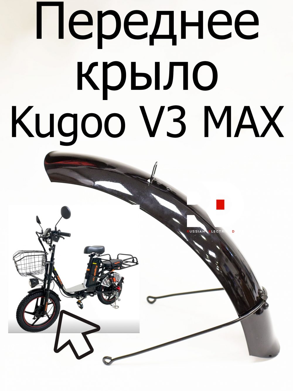 Переднее крыло Kugoo V3 Max (Куго В3 Макс)