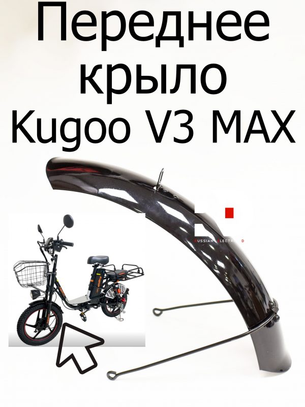 Переднее крыло Kugoo V3 Max (Куго В3 Макс)