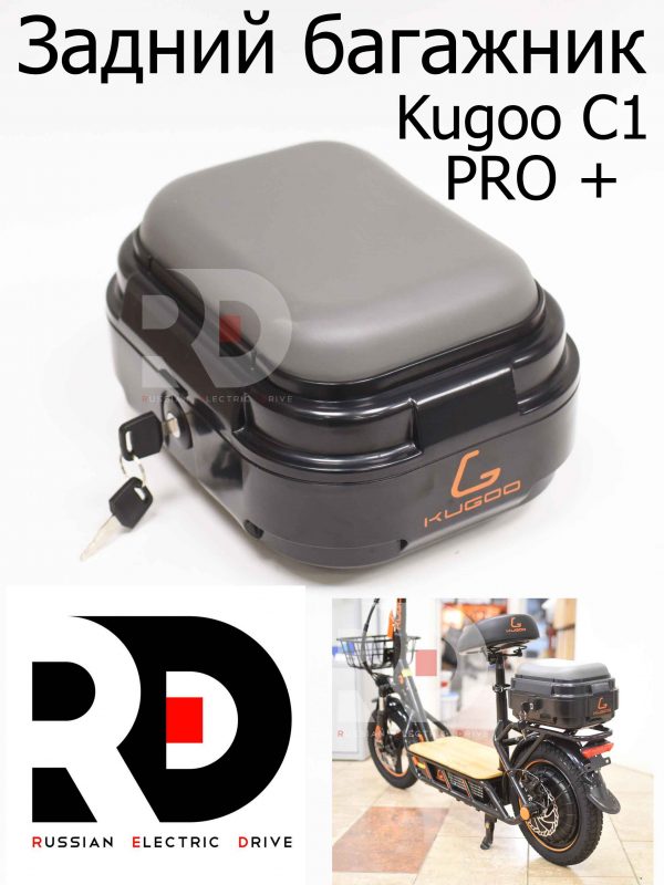 Задний багажник Kugoo C1 PRO + (Куго С1 Про Плюс)