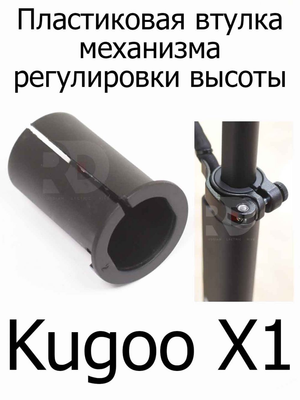 Пластиковая втулка механизма регулировки высоты руля для Kugoo X1 (Куго Икс Один)
