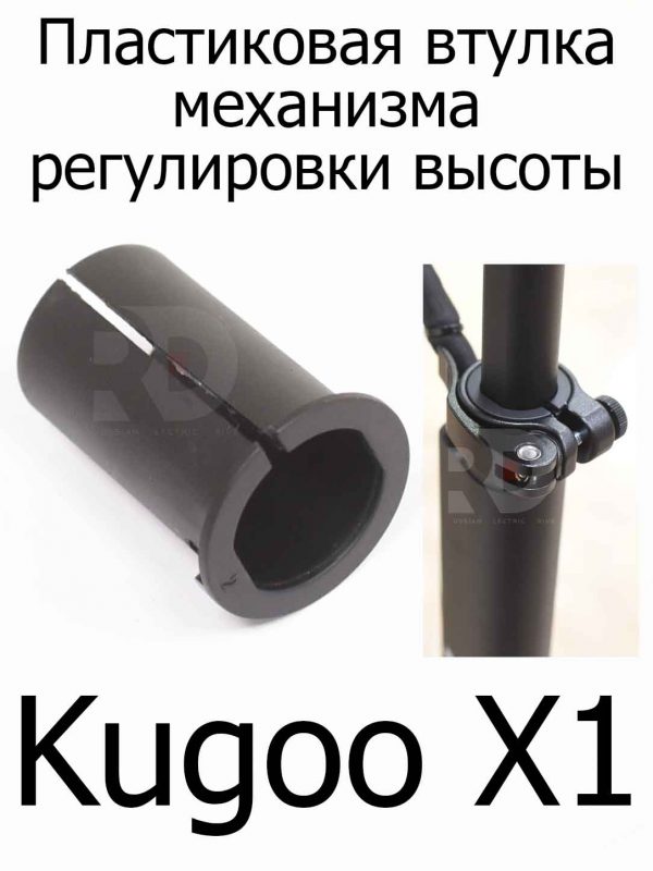 Пластиковая втулка механизма регулировки высоты руля для Kugoo X1 (Куго Икс Один)