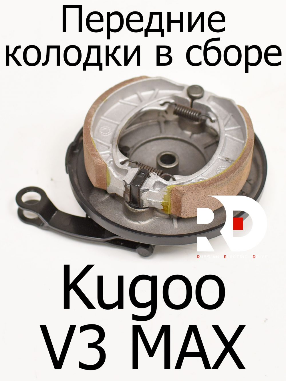 Передние колодки в сборе Kugoo V3 Max (Куго В3 Макс)