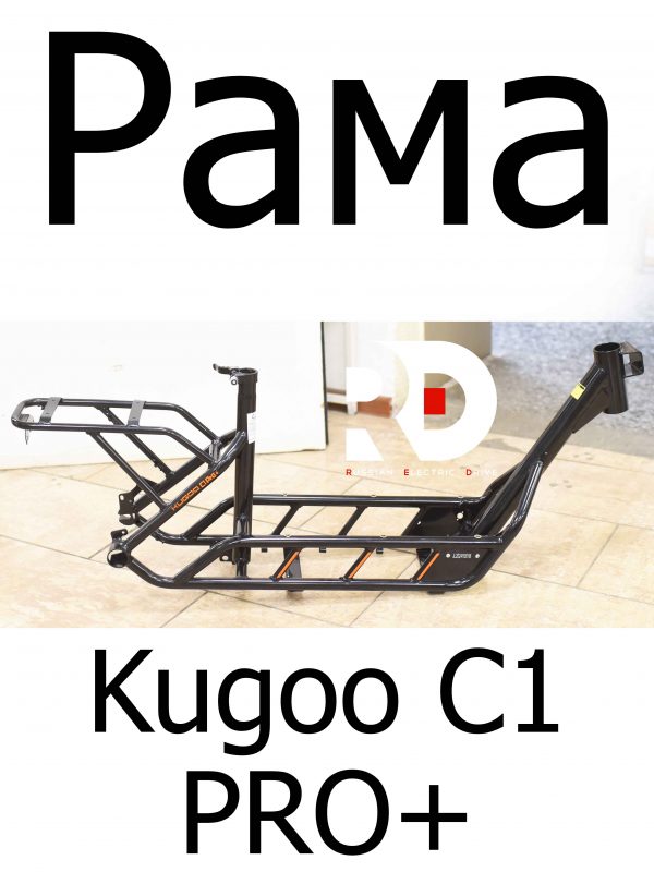 Рама Kugoo C1 PRO + (Куго С1 Про Плюс)