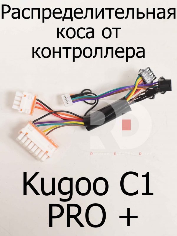 Распределительная коса от контроллера  Kugoo C1 PRO + (Куго С1 Про Плюс)
