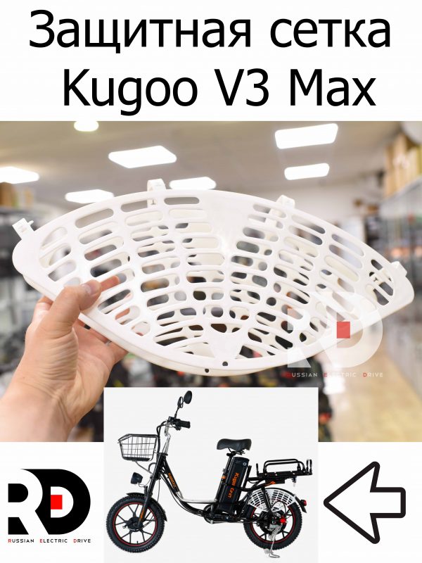 Защитная сетка Kugoo V3 Max (Куго В3 Макс)