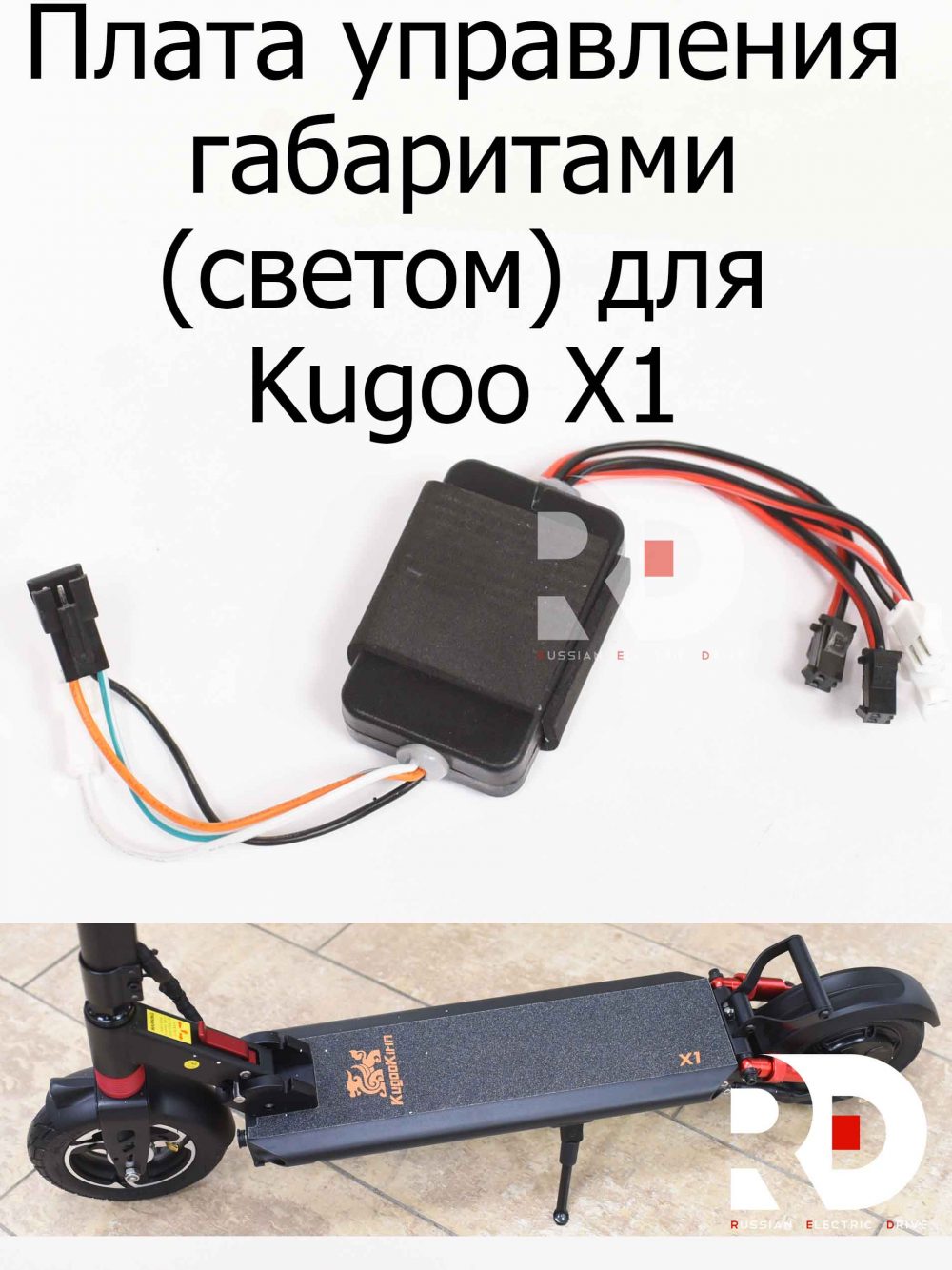 Плата управления габаритами (светом) для Kugoo X1 (Куго Икс Один)