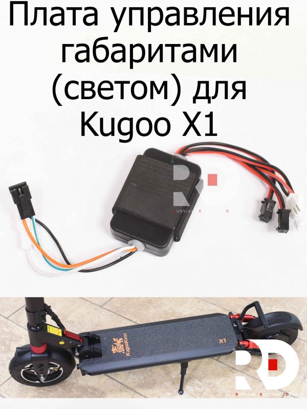 Плата управления габаритами (светом) для Kugoo X1 (Куго Икс Один)