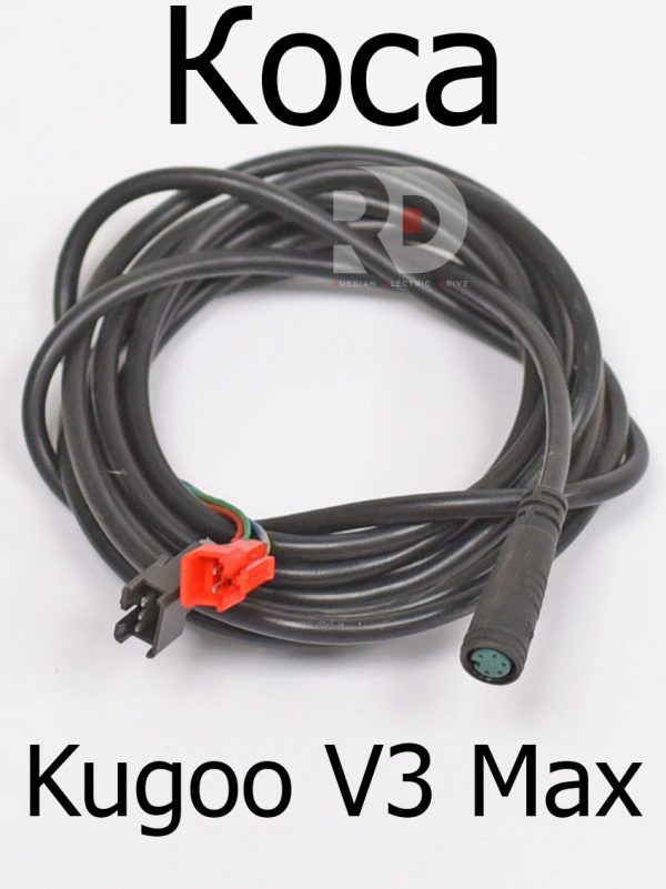 Коса Kugoo V3 Max (Куго В3 Макс)