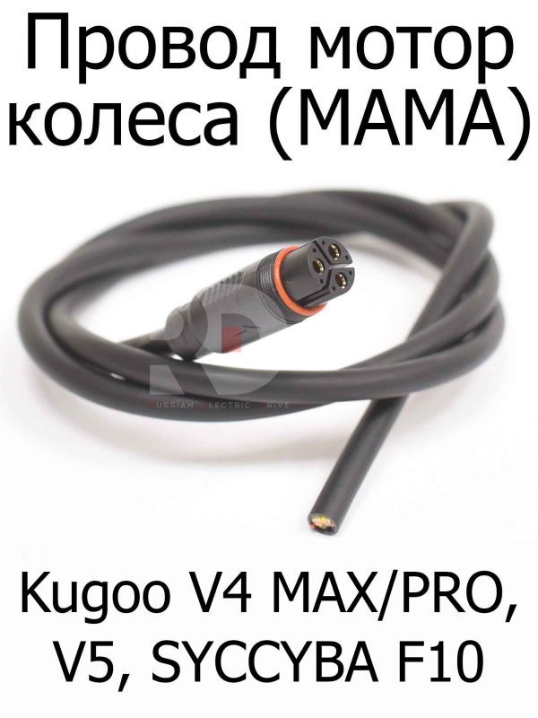 Провод мотор колеса (МАМА) Kugoo V4 MAX/PRO, V5, M4 pro+ (max), SYCCYBA F10