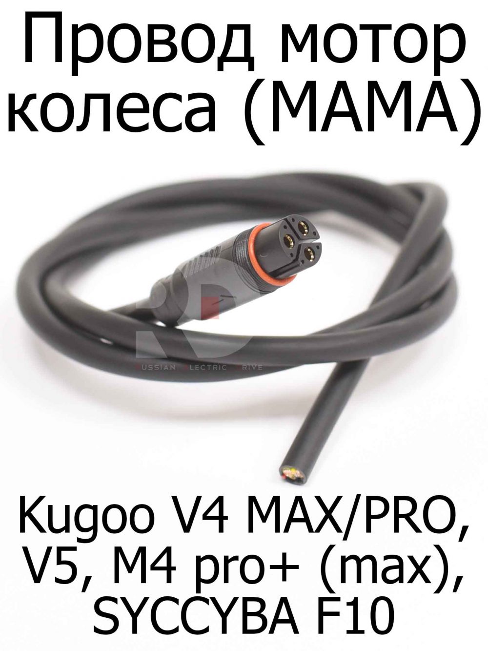 Провод мотор колеса (МАМА) Kugoo V4 MAX/PRO, V5, M4 pro+ (max), SYCCYBA F10