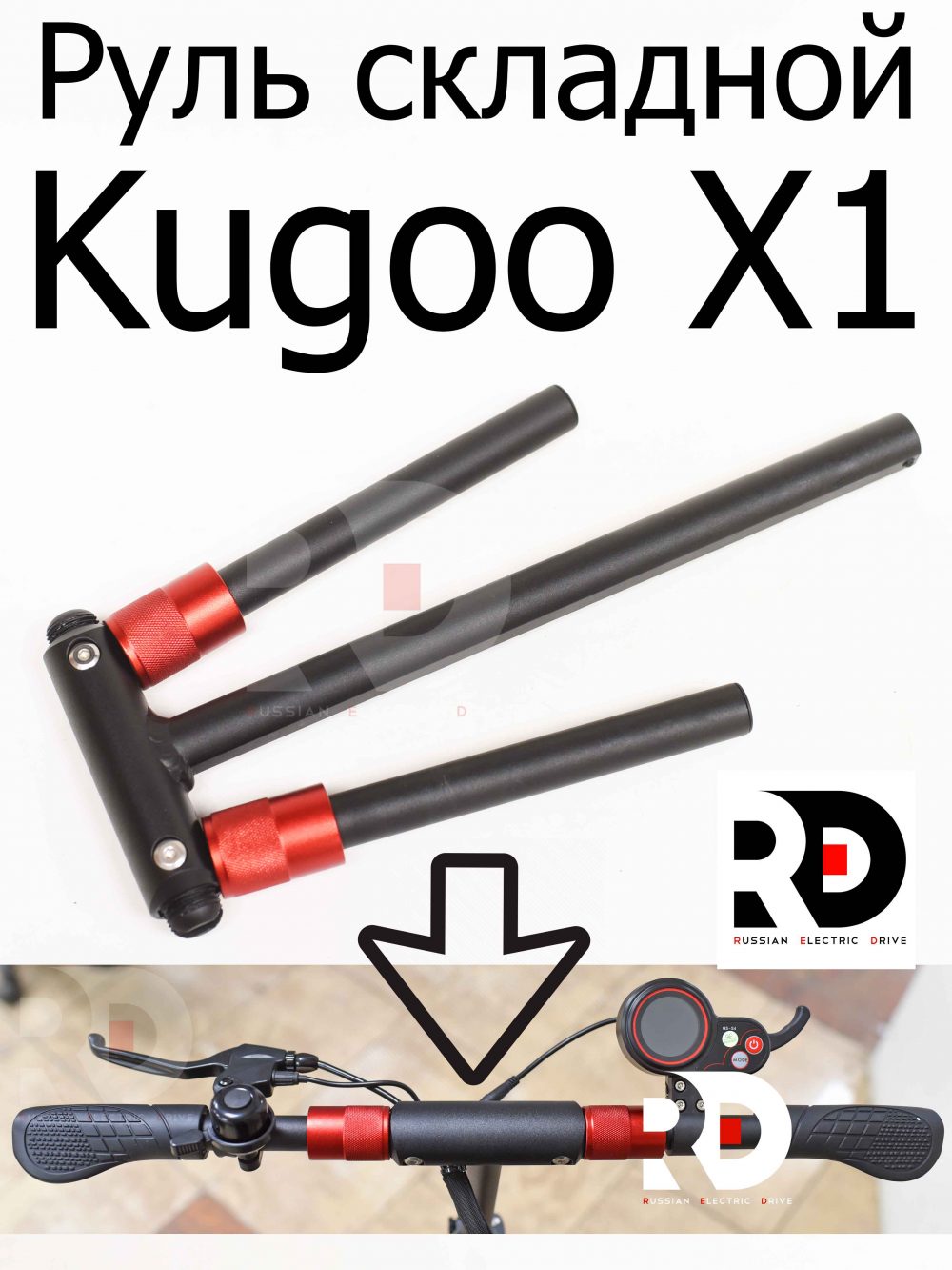 Руль складной  Kugoo X1 (Куго Икс Один)