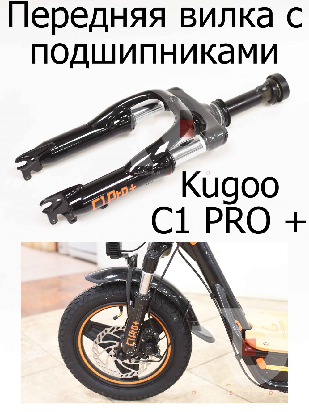 Передняя вилка с подшипниками Kugoo C1 PRO + (Куго С1 Про Плюс)