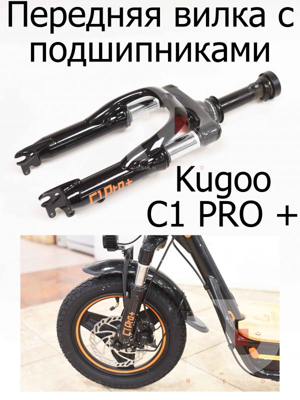 Передняя вилка с подшипниками Kugoo C1 PRO + (Куго С1 Про Плюс)