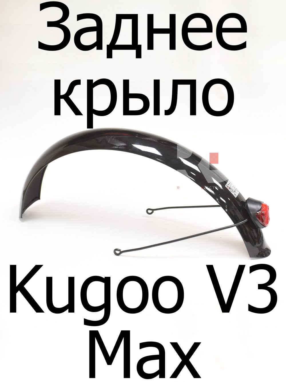 Заднее крыло Kugoo V3 Max (Куго В3 Макс)